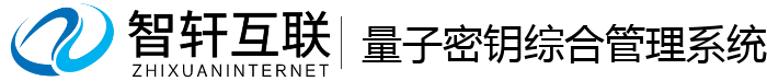 量子密钥综合管理系统